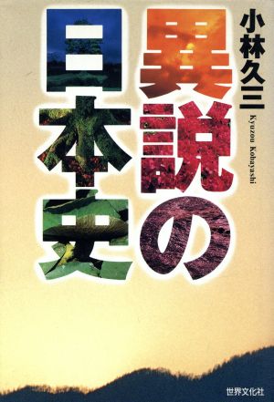 異説の日本史