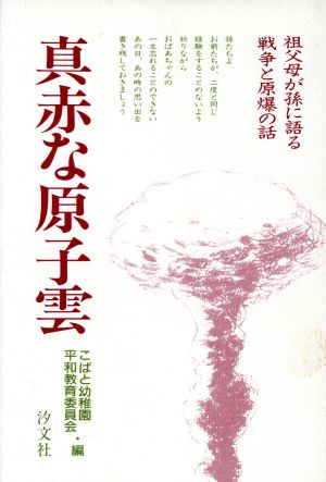 真赤な原子雲 祖父母が孫に語る戦争と原爆の話