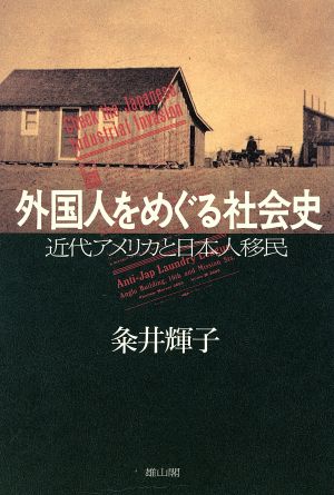 外国人をめぐる社会史 近代アメリカと日本人移民