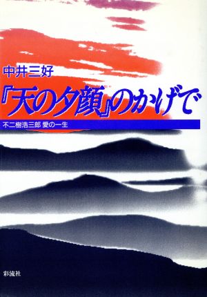 『天の夕顔』のかげで 不二樹浩三郎愛の一生