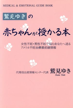 鷲見ゆきの赤ちゃんが授かる本 女性不妊・男性不妊で悩むあなたへ送るアメリカ不妊治療最前線情報 Medical & emotional guide book