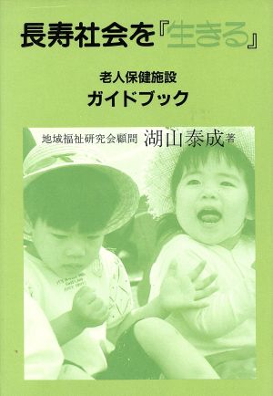 長寿社会を『生きる』 老人保健施設ガイドブック