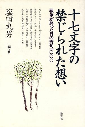 十七文字の禁じられた想い 戦争が終った日の秀句1000