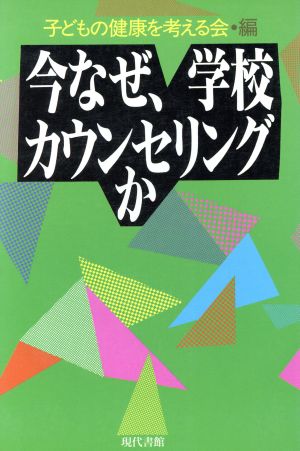 今なぜ、学校カウンセリングか