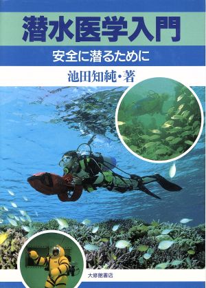 潜水医学入門 安全に潜るために