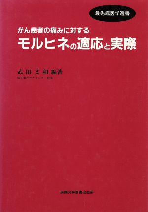 がん患者の痛みに対するモルヒネの適応と実際 最先端医学選書