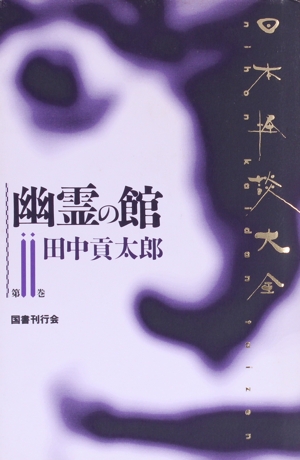 幽霊の館(第2巻) 幽霊の館 日本怪談大全第2巻