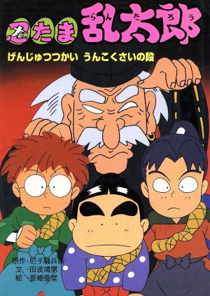 忍たま乱太郎 げんじゅつつかいうんこくさいの段ポプラ社の新・小さな童話121