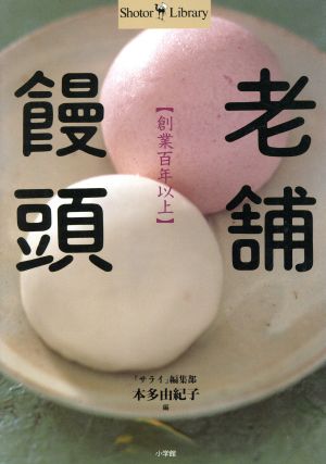 老舗饅頭 創業百年以上 Shotor Library