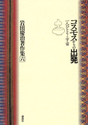 コスモスからの出発 一人ひとりの宇宙 岩田慶治著作集6