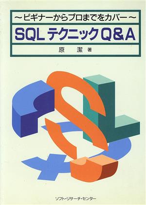 SQLテクニックQ&Aビギナーからプロまでをカバー