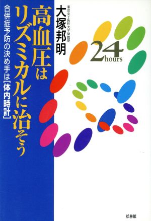 高血圧はリズミカルに治そう 合併症予防の決め手は「体内時計」 松林館QOCシリーズ