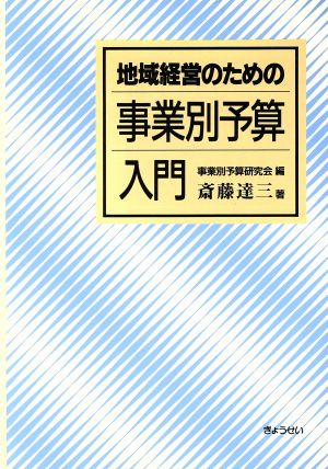 地域経営のための事業別予算入門