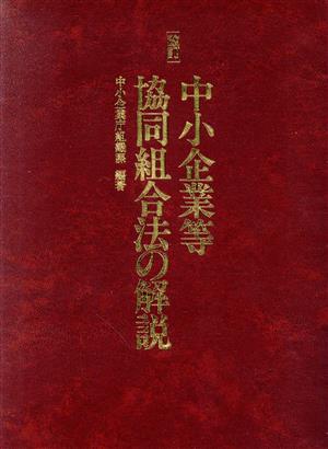 中小企業等協同組合法の解説