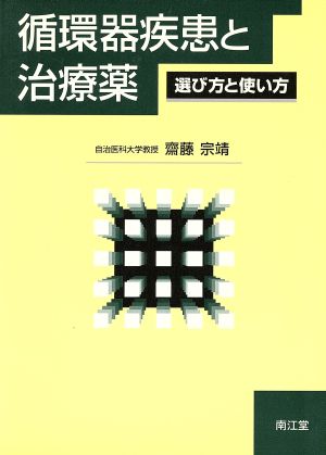 循環器疾患と治療薬 選び方と使い方