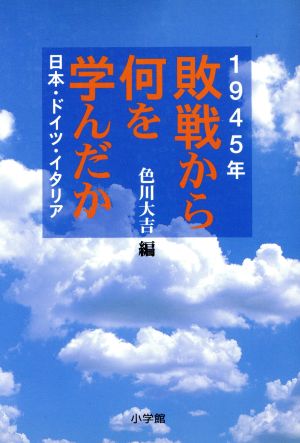 敗戦から何を学んだか 1945年 日本・ドイツ・イタリア