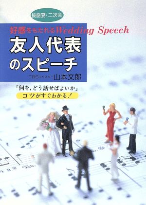 友人代表のスピーチ 好感をもたれるWedding Speech