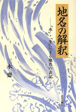 地名の解釈 「水」・「生」による地名の表記