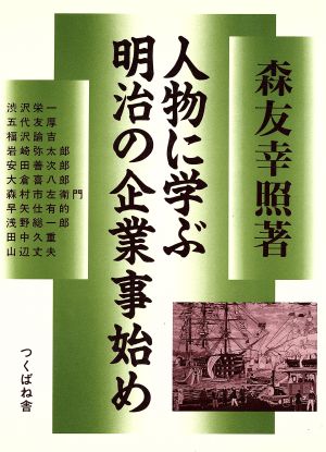 人物に学ぶ明治の企業事始め