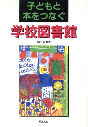 子どもと本をつなぐ学校図書館