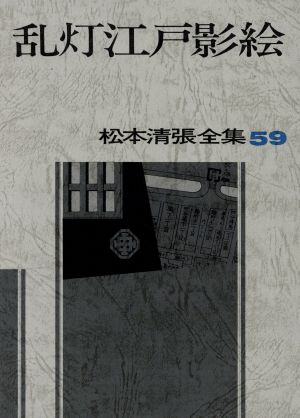 乱灯江戸影絵 松本清張全集59