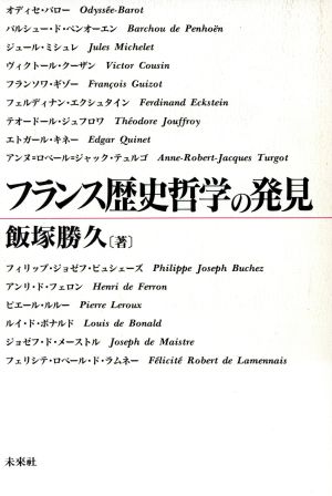 フランス歴史哲学の発見日本大学法学部叢書第10巻