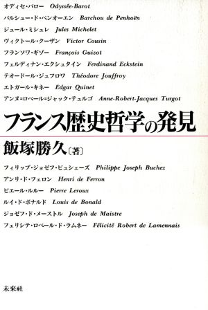 フランス歴史哲学の発見 日本大学法学部叢書第10巻