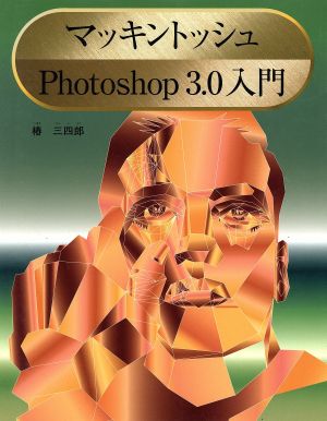 マッキントッシュPhotoshop3.0入門