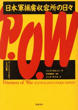 日本軍捕虜収容所の日々 オーストラリア兵士たちの証言