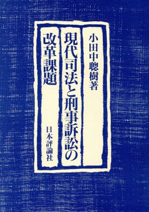 現代司法と刑事訴訟の改革課題