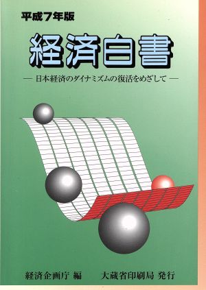 経済白書(平成7年版) 日本経済のダイナミズムの復活をめざして