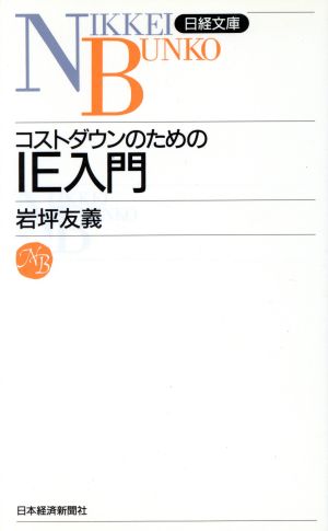 コストダウンのためのIE入門 日経文庫