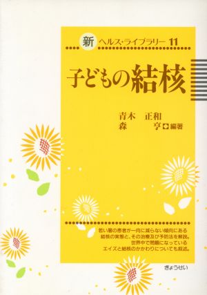 子どもの結核新ヘルス・ライブラリー11