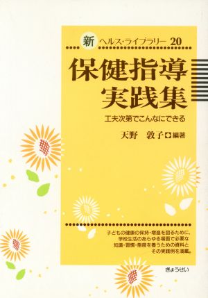 保健指導実践集 工夫次第でこんなにできる 新ヘルス・ライブラリー20