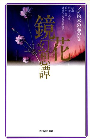 鏡花幻想譚(4)絵本の春の巻
