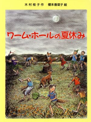 ワーム・ホールの夏休み 児童図書館・文学の部屋