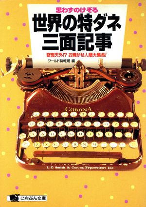 思わずのけぞる世界の特ダネ三面記事 奇想天外!?お騒がせ人間大集合!! にちぶん文庫