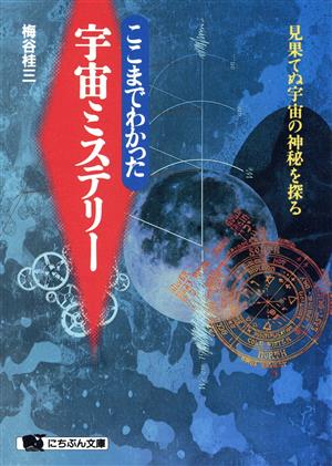 ここまでわかった宇宙ミステリー 見果てぬ宇宙の神秘を探る にちぶん文庫