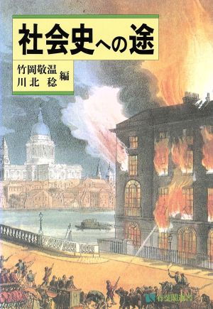 社会史への途 有斐閣選書