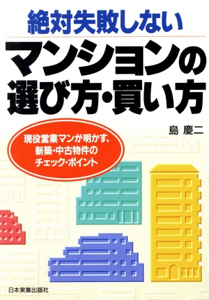 絶対失敗しないマンションの選び方・買い方 現役営業マンが明かす、新築・中古物件のチェック・ポイント