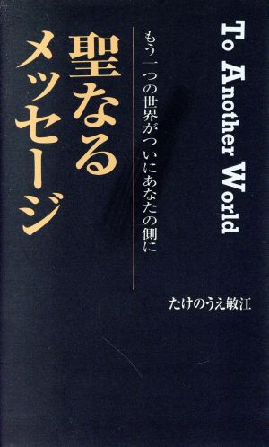 聖なるメッセージ もう一つの世界がついにあなたの側に