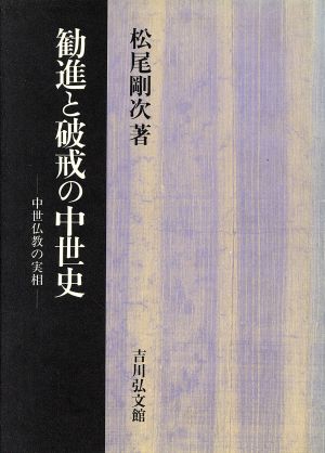 勧進と破戒の中世史 中世仏教の実相