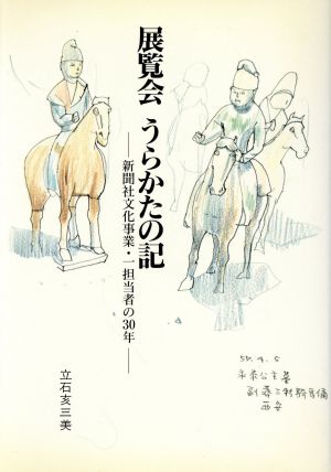 展覧会 うらかたの記 新聞社文化事業・一担当者の30年