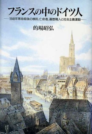 フランスの中のドイツ人 1848年革命前後の移民、亡命者、遍歴職人と社会主義運動 神奈川大学経済貿易研究所研究叢書10