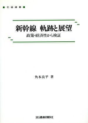 新幹線軌跡と展望 政策・経済性から検証 交通選書