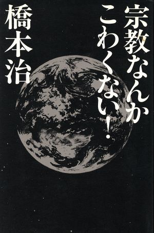 宗教なんかこわくない！