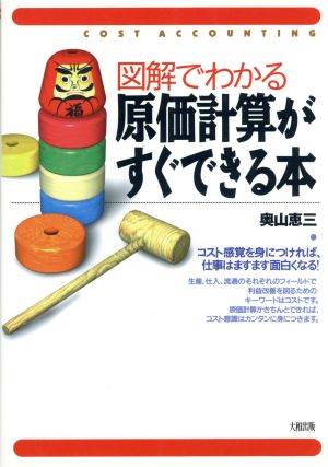 図解でわかる原価計算がすぐできる本