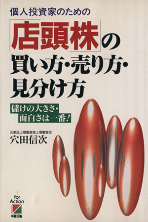 個人投資家のための「店頭株」の買い方・売り方・見分け方 儲けの大きさ・面白さは一番！