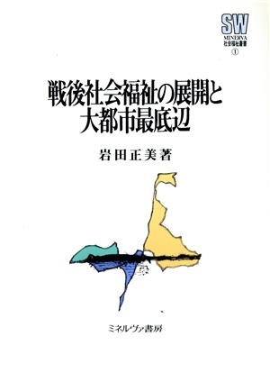 戦後社会福祉の展開と大都市最底辺 MINERVA社会福祉叢書1