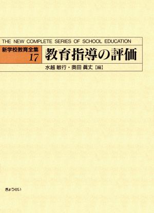 教育指導の評価(17) 教育指導の評価 新学校教育全集17